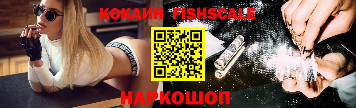 COCAIN Fish Scale Медногорск